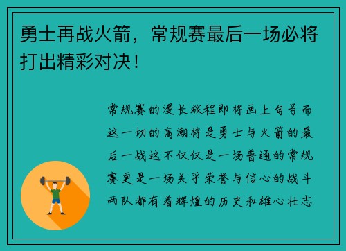 勇士再战火箭，常规赛最后一场必将打出精彩对决！