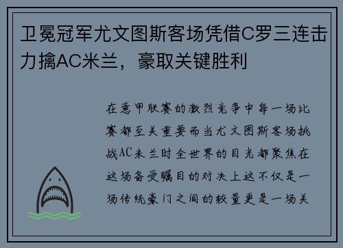卫冕冠军尤文图斯客场凭借C罗三连击力擒AC米兰，豪取关键胜利