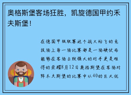 奥格斯堡客场狂胜，凯旋德国甲约禾夫斯堡！