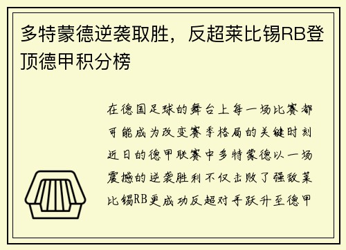 多特蒙德逆袭取胜，反超莱比锡RB登顶德甲积分榜