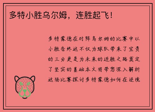 多特小胜乌尔姆，连胜起飞！