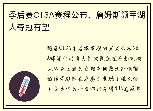 季后赛C13A赛程公布，詹姆斯领军湖人夺冠有望