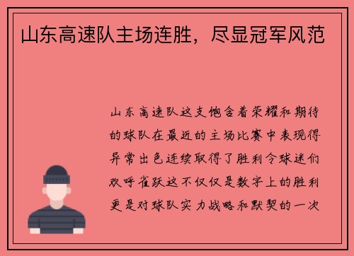 山东高速队主场连胜，尽显冠军风范