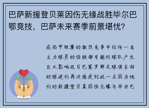 巴萨新援登贝莱因伤无缘战胜毕尔巴鄂竞技，巴萨未来赛季前景堪忧？