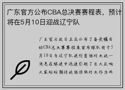 广东官方公布CBA总决赛赛程表，预计将在5月10日迎战辽宁队
