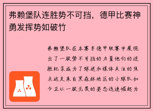 弗赖堡队连胜势不可挡，德甲比赛神勇发挥势如破竹