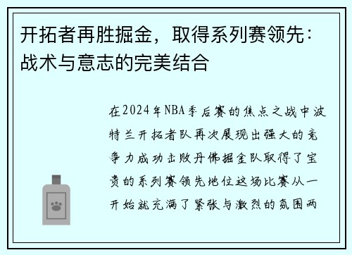 开拓者再胜掘金，取得系列赛领先：战术与意志的完美结合