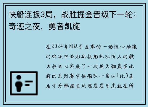 快船连扳3局，战胜掘金晋级下一轮：奇迹之夜，勇者凯旋