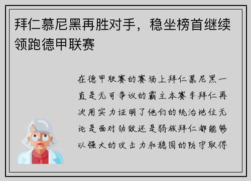 拜仁慕尼黑再胜对手，稳坐榜首继续领跑德甲联赛