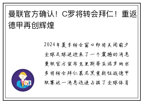 曼联官方确认！C罗将转会拜仁！重返德甲再创辉煌