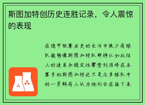 斯图加特创历史连胜记录，令人震惊的表现