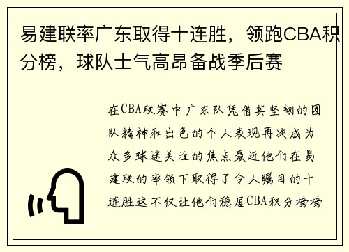 易建联率广东取得十连胜,领跑CBA积分榜,球队士气高昂备战季后赛 易建联率广东取得十连胜,领跑CBA积分榜,球队士气高昂备战季后赛
