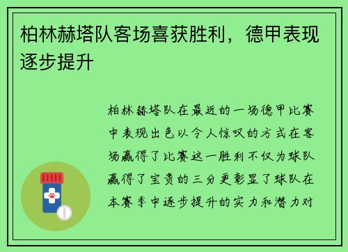 柏林赫塔队客场喜获胜利，德甲表现逐步提升