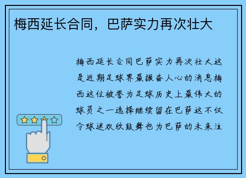 梅西延长合同，巴萨实力再次壮大