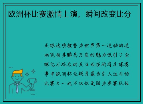 欧洲杯比赛激情上演，瞬间改变比分