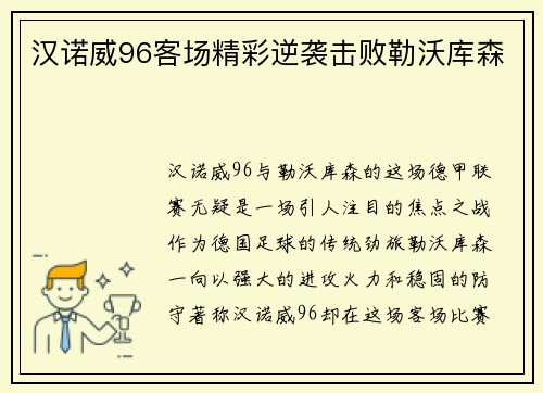 汉诺威96客场精彩逆袭击败勒沃库森