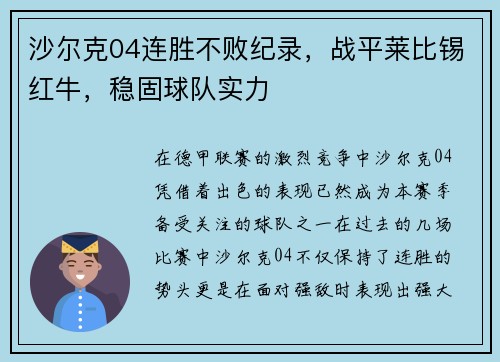 沙尔克04连胜不败纪录，战平莱比锡红牛，稳固球队实力