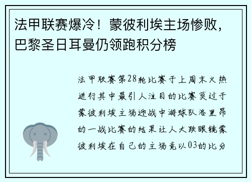 法甲联赛爆冷！蒙彼利埃主场惨败，巴黎圣日耳曼仍领跑积分榜