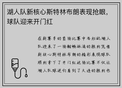 湖人队新核心斯特林布朗表现抢眼，球队迎来开门红