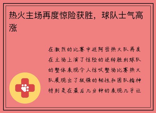 热火主场再度惊险获胜，球队士气高涨