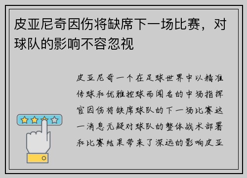 皮亚尼奇因伤将缺席下一场比赛，对球队的影响不容忽视