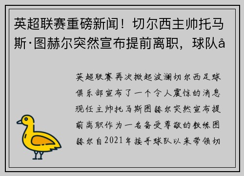英超联赛重磅新闻！切尔西主帅托马斯·图赫尔突然宣布提前离职，球队引进名帅克洛普接任！