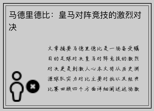 马德里德比：皇马对阵竞技的激烈对决