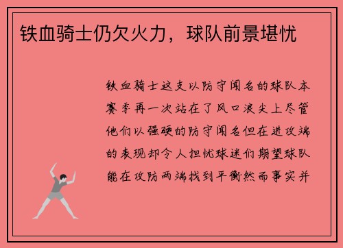 铁血骑士仍欠火力，球队前景堪忧