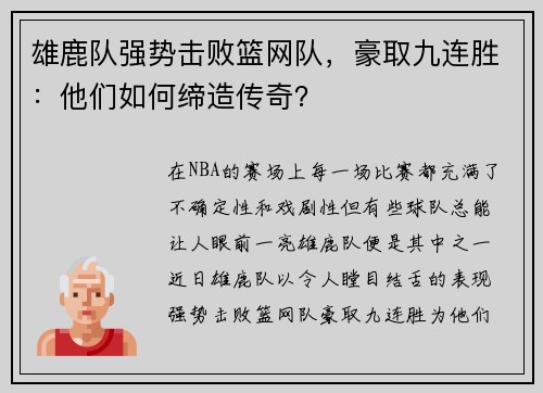 雄鹿队强势击败篮网队，豪取九连胜：他们如何缔造传奇？