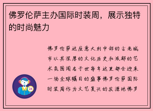 佛罗伦萨主办国际时装周,展示独特的时尚魅力 佛罗伦萨主办国际时装周,展示独特的时尚魅力