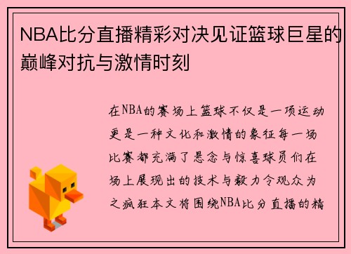 NBA比分直播精彩对决见证篮球巨星的巅峰对抗与激情时刻