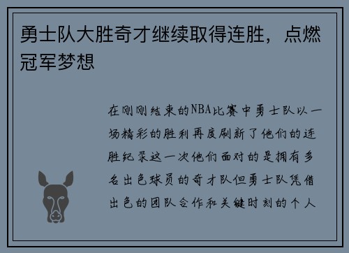 勇士队大胜奇才继续取得连胜，点燃冠军梦想