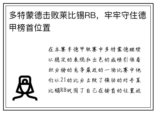 多特蒙德击败莱比锡RB，牢牢守住德甲榜首位置