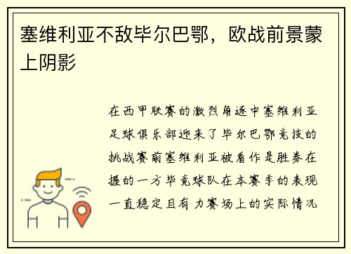 塞维利亚不敌毕尔巴鄂，欧战前景蒙上阴影