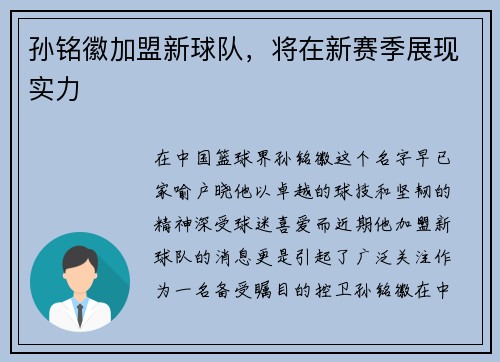 孙铭徽加盟新球队，将在新赛季展现实力