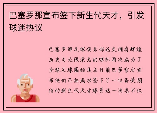 巴塞罗那宣布签下新生代天才，引发球迷热议