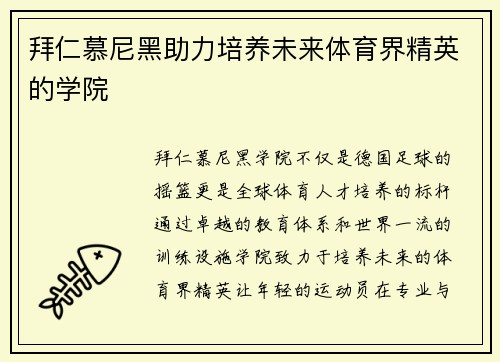 拜仁慕尼黑助力培养未来体育界精英的学院
