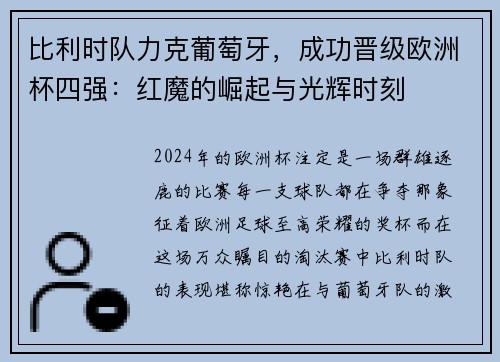 比利时队力克葡萄牙，成功晋级欧洲杯四强：红魔的崛起与光辉时刻