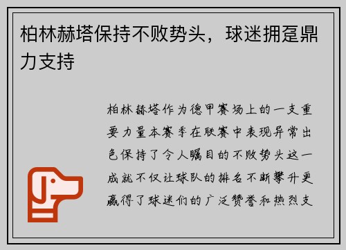 柏林赫塔保持不败势头，球迷拥趸鼎力支持