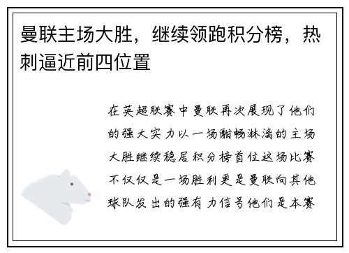 曼联主场大胜，继续领跑积分榜，热刺逼近前四位置