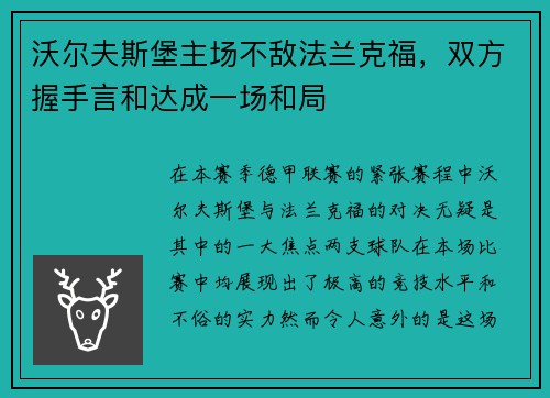 沃尔夫斯堡主场不敌法兰克福，双方握手言和达成一场和局