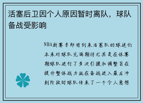 活塞后卫因个人原因暂时离队，球队备战受影响