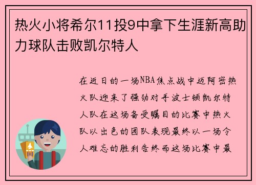 热火小将希尔11投9中拿下生涯新高助力球队击败凯尔特人 热火小将希尔11投9中拿下生涯新高助力球队击败凯尔特人