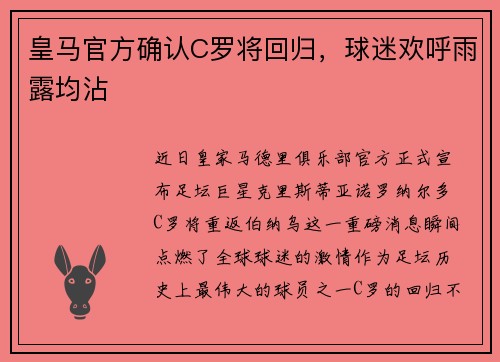 皇马官方确认C罗将回归，球迷欢呼雨露均沾