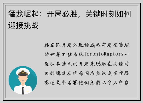 猛龙崛起：开局必胜，关键时刻如何迎接挑战