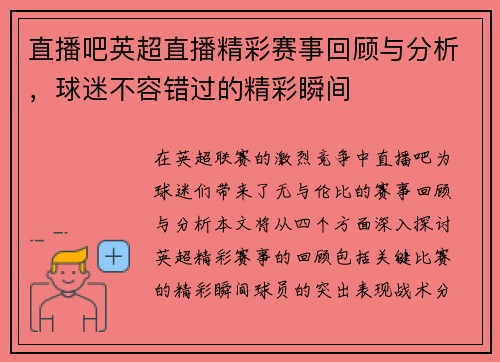 直播吧英超直播精彩赛事回顾与分析，球迷不容错过的精彩瞬间