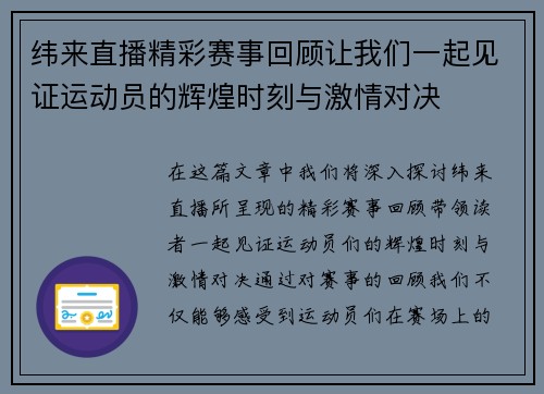 纬来直播精彩赛事回顾让我们一起见证运动员的辉煌时刻与激情对决