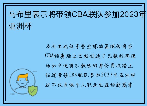 马布里表示将带领CBA联队参加2023年亚洲杯