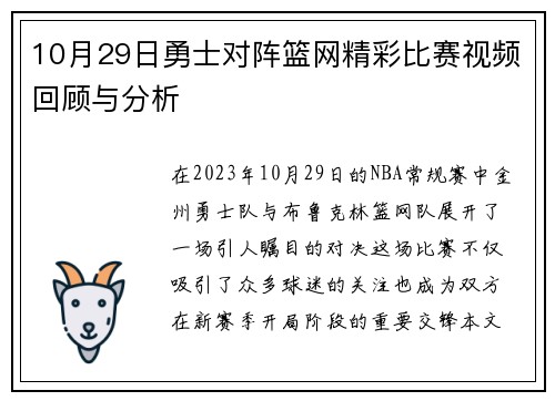 10月29日勇士对阵篮网精彩比赛视频回顾与分析