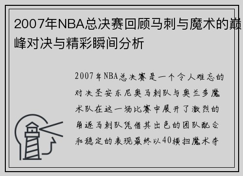 2007年NBA总决赛回顾马刺与魔术的巅峰对决与精彩瞬间分析